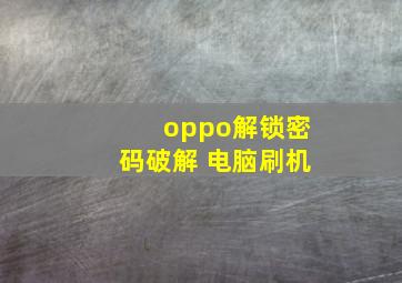 oppo解锁密码破解 电脑刷机